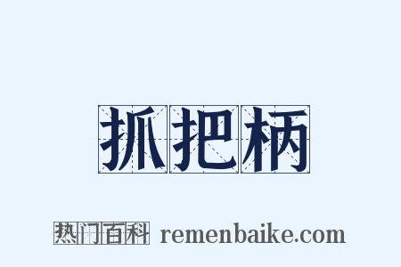 抓把柄是什么意思的图片